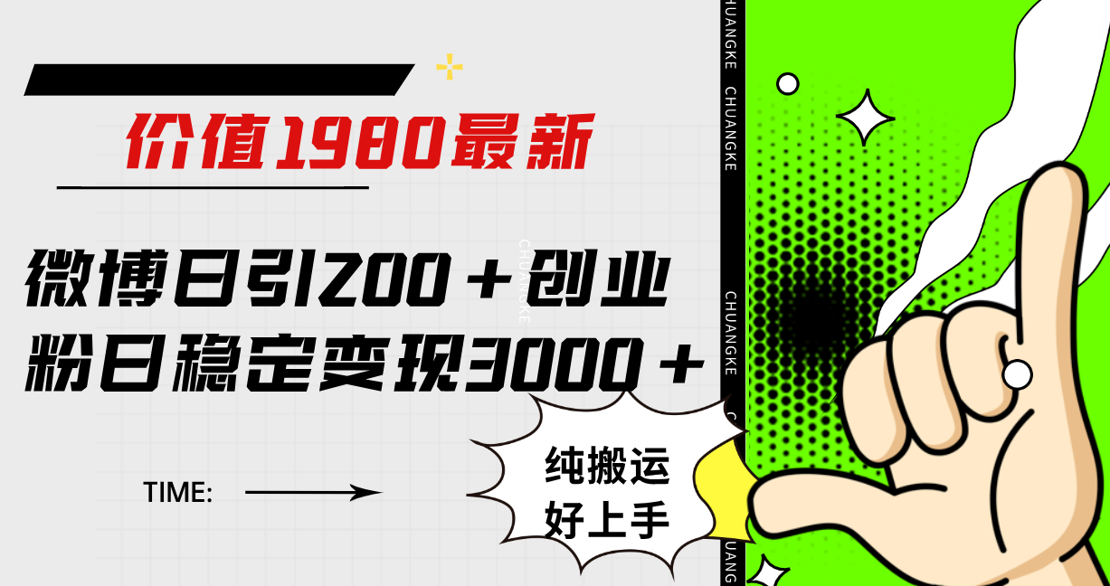 图片[1]-（7789期）微博日引200+创业粉日稳定变现3000+纯搬运无脑好上手！-副业网
