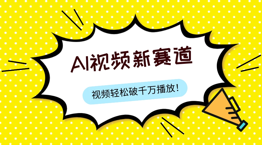 图片[1]-（7790期）最新ai视频赛道，纯搬运AI处理，可过视频号、中视频原创，单视频热度上千万-副业网