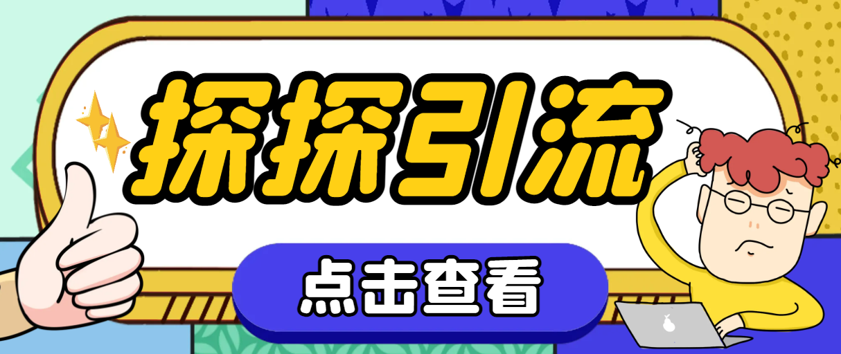 图片[1]-（7795期）探探色粉引流必备神器多功能高效引流，解放双手全自动引流【引流脚本+使…-副业网