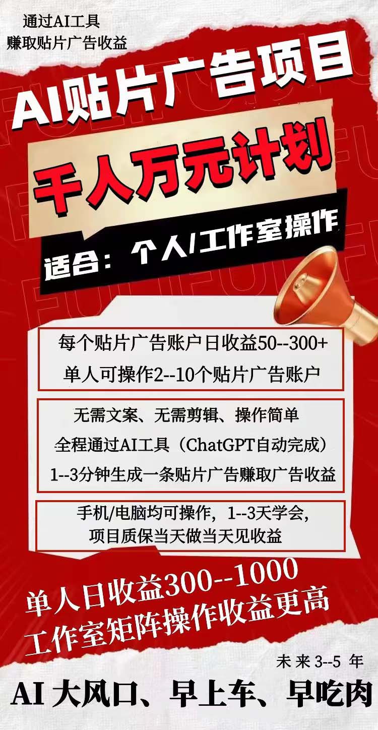 图片[2]-（7809期）AI贴片广告项目，单号收入50-300-副业网