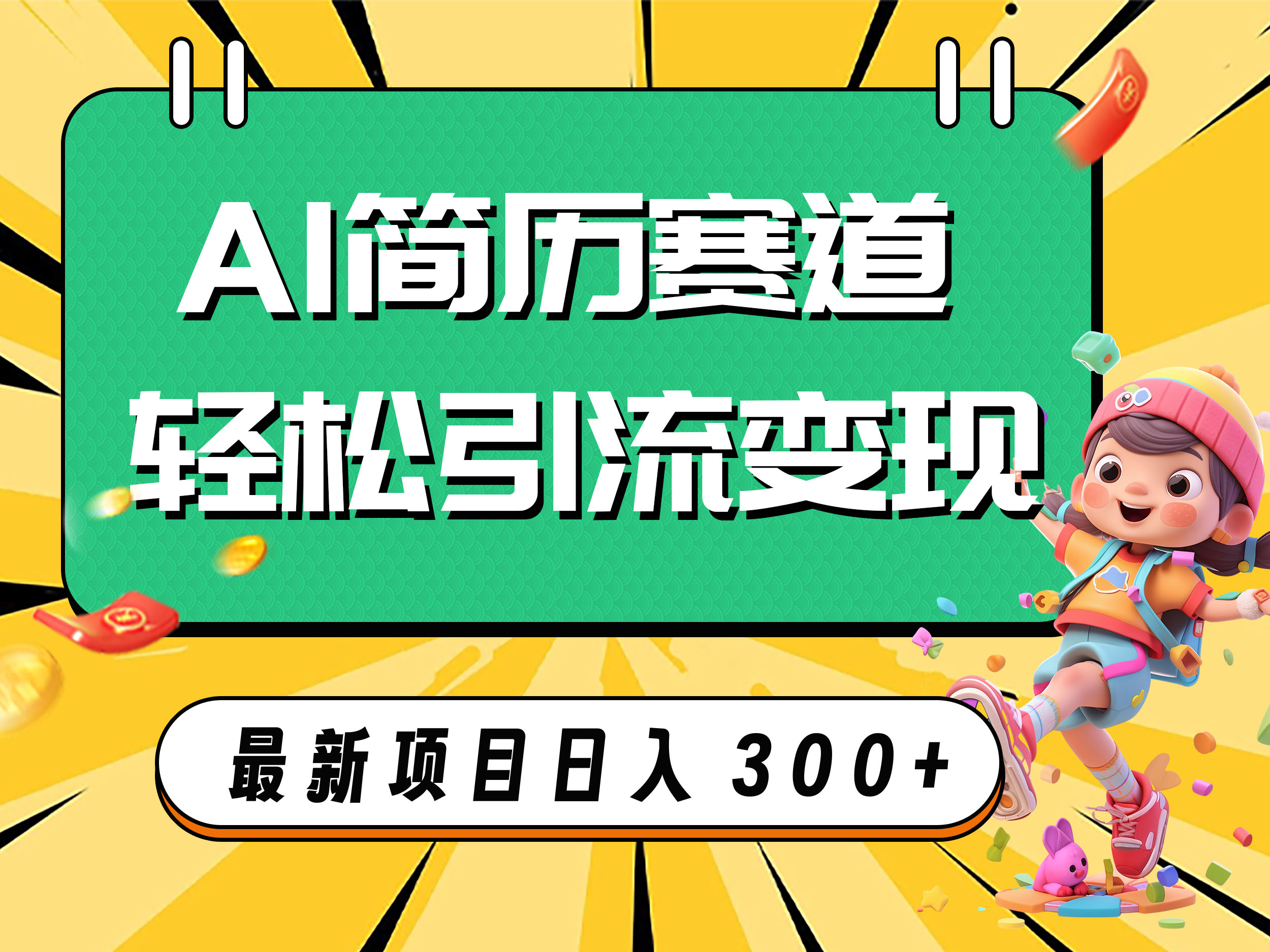 图片[1]-（7832期）AI赛道AI简历轻松引流变现，轻松日入300+-副业网