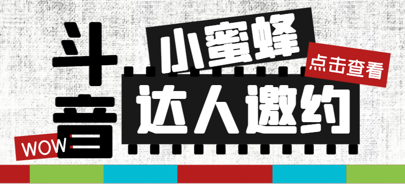 图片[1]-（7808期）抖音达人邀约小蜜蜂，邀约跟沟通,指定邀约达人,达人招商的批量私信【邀…-副业网
