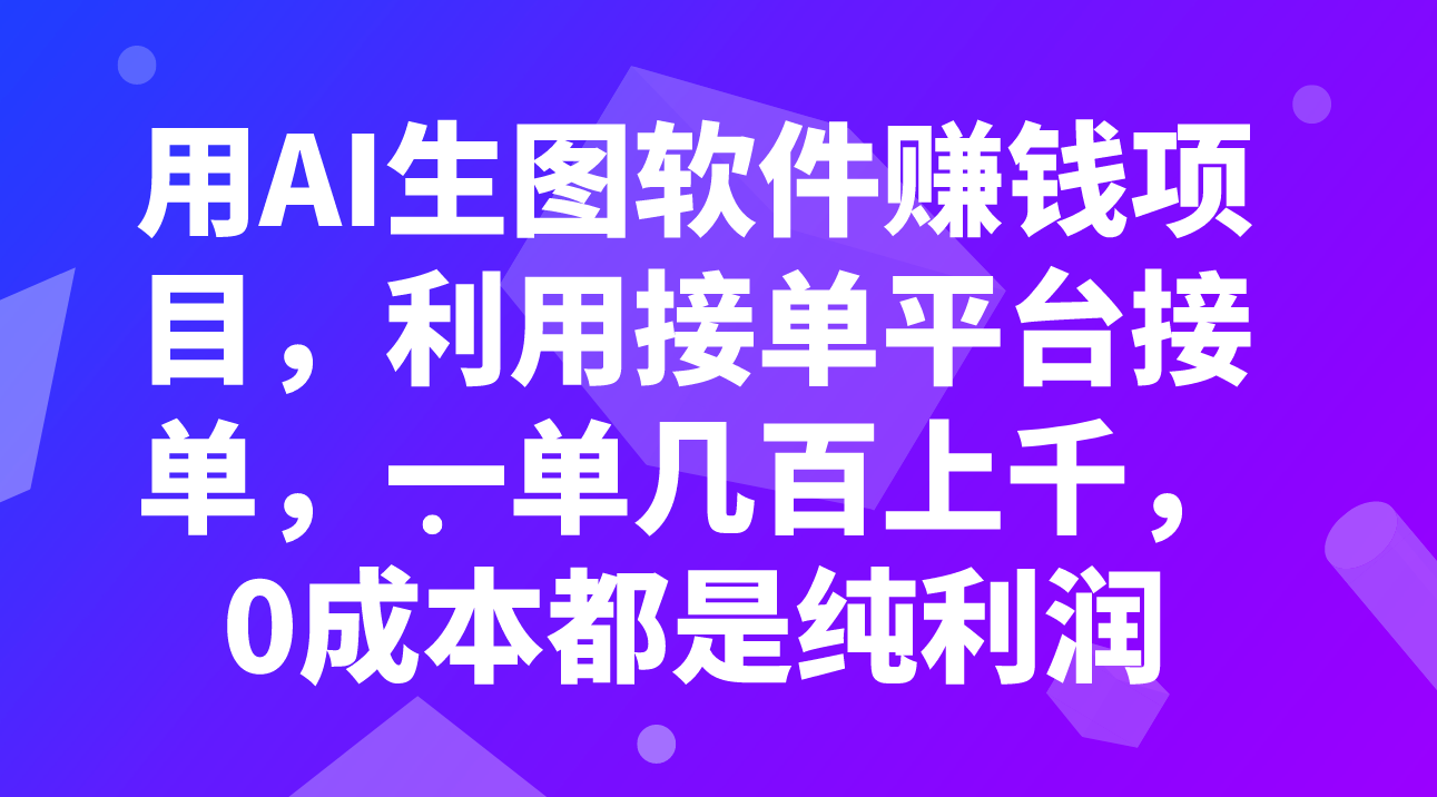 图片[1]-（7813期）用AI生图软件赚钱项目，利用接单平台接单，一单几百上千，0成本都是纯利润-副业网
