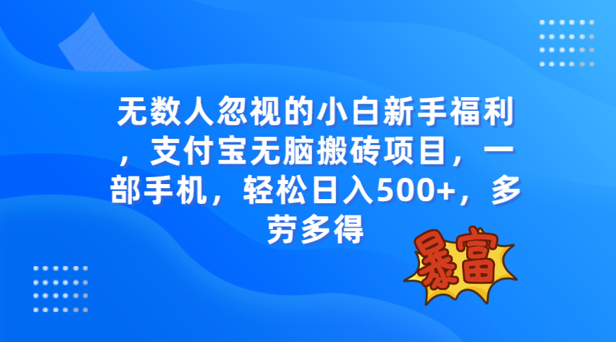 图片[1]-（7830期）无数人忽视的项目，支付宝无脑搬砖项目，一部手机即可操作，轻松日入500+-副业网
