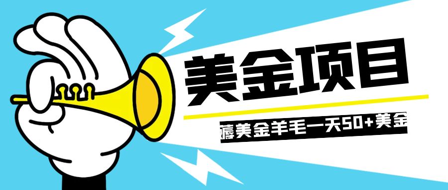图片[1]-（7840期）零投入轻松薅国外任务网站羊毛   单号轻松五美金   可批量多开一天50+美金-副业网
