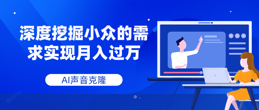 图片[1]-（7831期）AI声音克隆，深度挖掘小众的需求实现月入过万-副业网