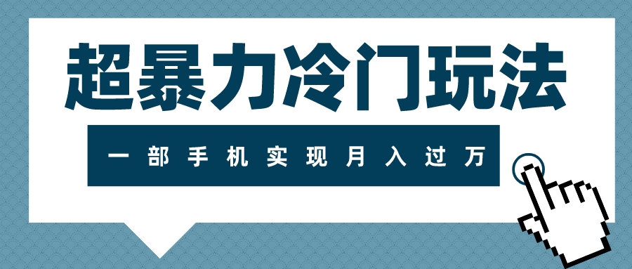 图片[1]-（7856期）超暴力冷门玩法，可长期操作，一部手机实现月入过万-副业网