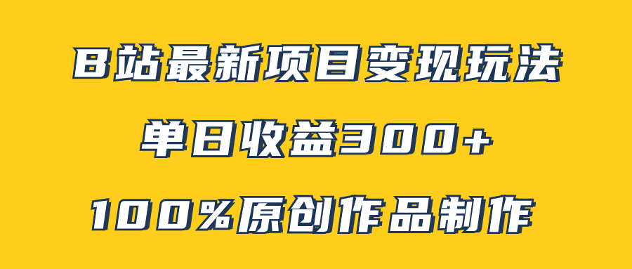 图片[1]-（7859期）B站最新变现项目玩法，100%原创作品轻松制作，矩阵操作单日收益300+-副业网