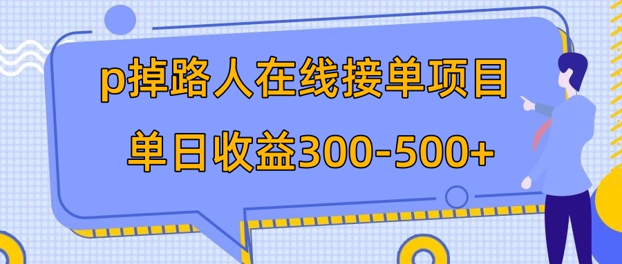 图片[1]-（7846期）p掉路人项目  日入300-500在线接单 外面收费1980【揭秘】-副业网