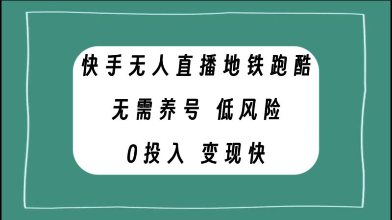 （7823期）快手无人直播地铁跑酷，无需养号，低投入零风险变现快-副业网