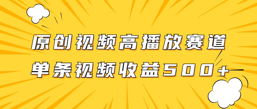 图片[1]-（7839期）原创视频高播放赛道掘金项目玩法，播放量越高收益越高，单条视频收益500+-副业网