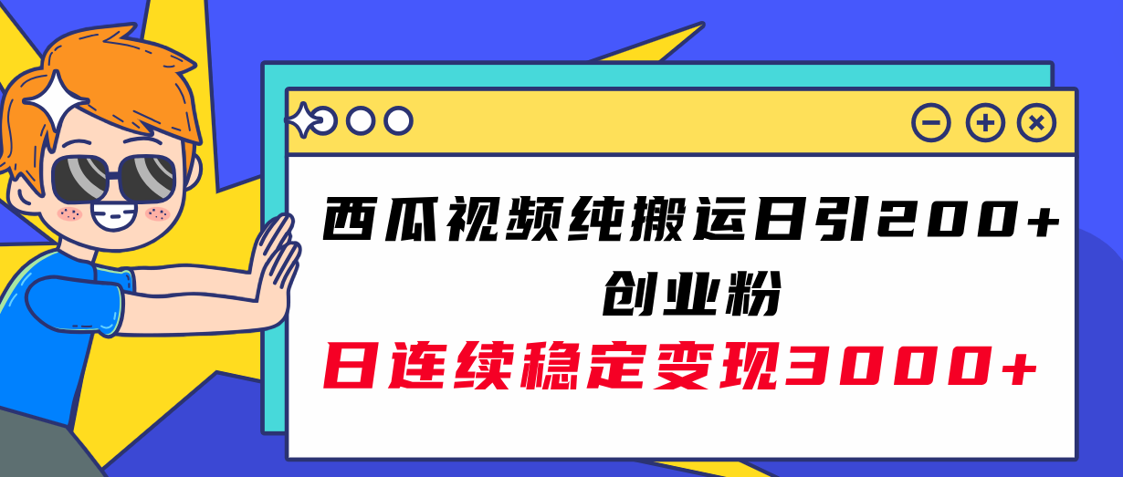 图片[1]-（7872期）西瓜视频纯搬运日引200+创业粉，日连续变现3000+实操教程！-副业网