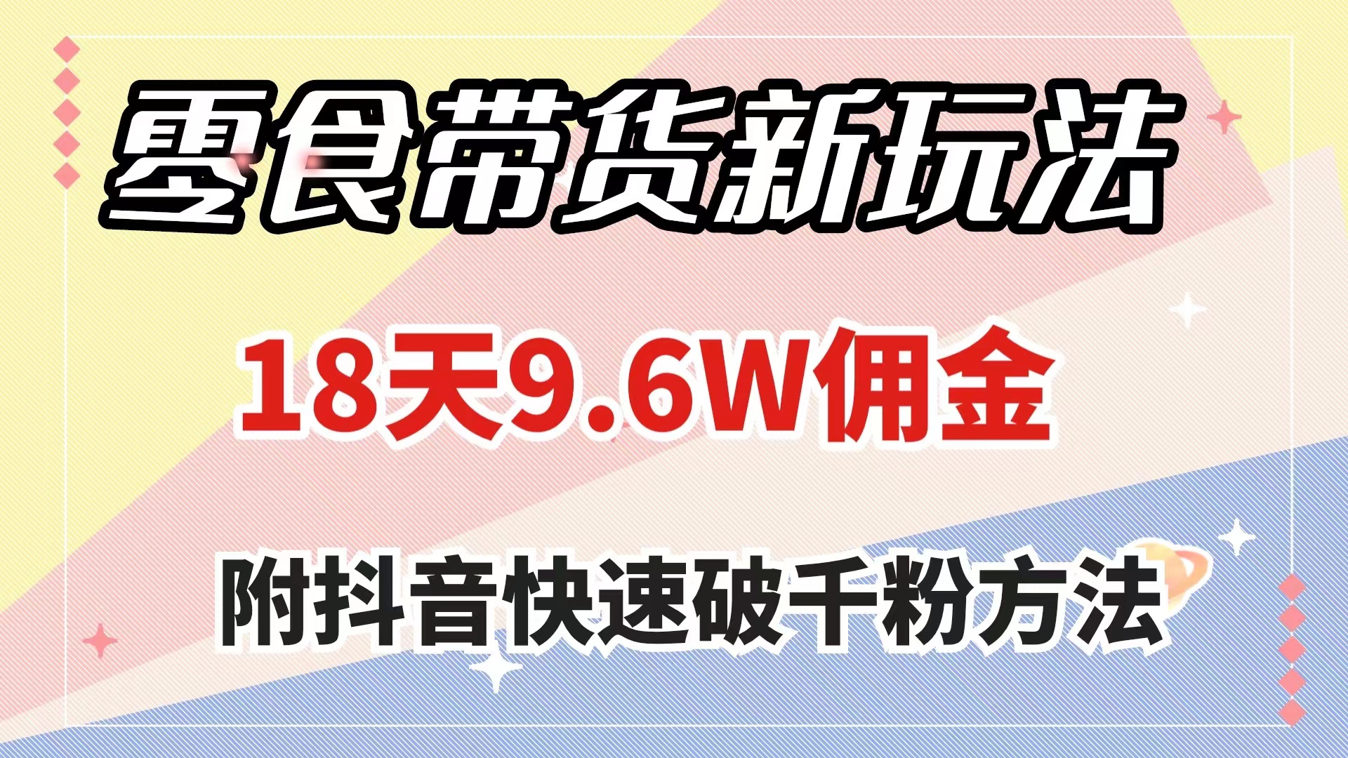 图片[1]-（7881期）零食带货新玩法，18天9.6w佣金，几分钟一个作品（附快速破千粉方法）-副业网
