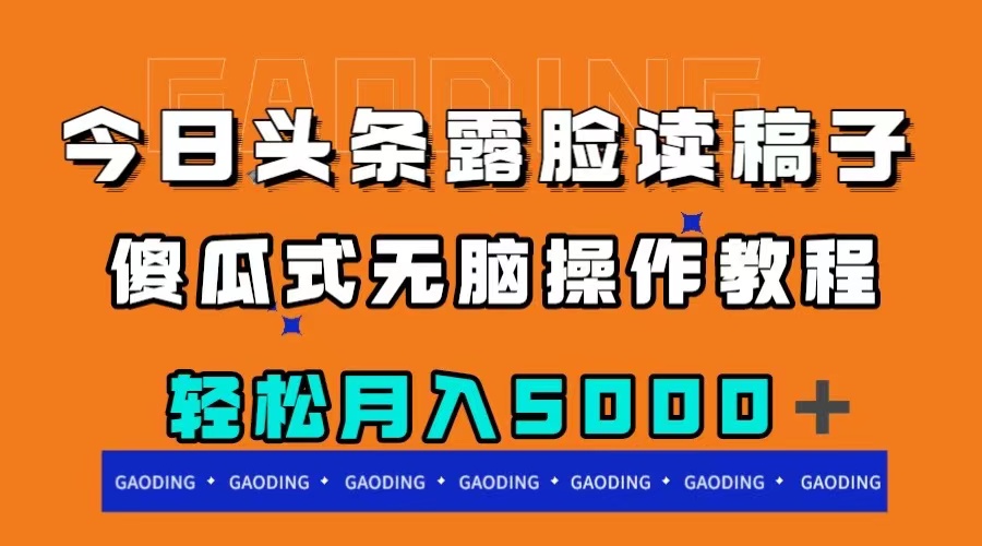 图片[1]-（7857期）今日头条露脸读稿月入5000＋，傻瓜式无脑操作教程-副业网