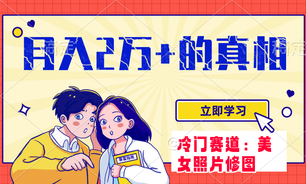 图片[1]-（7873期）冷门蓝海赛道 靠美女照片掘金，一月两万+，0基础也能做-副业网