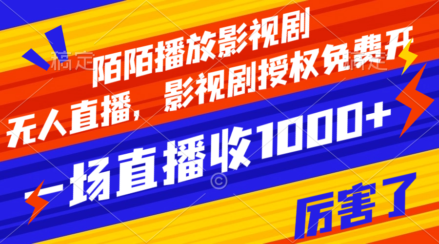 图片[1]-（7860期）陌陌播放影视剧，无人直播，影视剧授权免费开，一场直播收入1000+-副业网