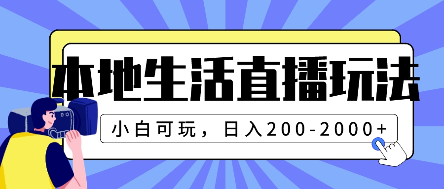 图片[1]-（7866期）本地生活直播玩法，小白可玩，日入200-2000+-副业网