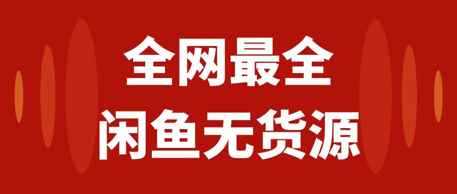 图片[1]-（7896期）月入3w+的闲鱼无货源保姆级教程2.0：新手小白从0-1开店盈利手把手干货教学-副业网
