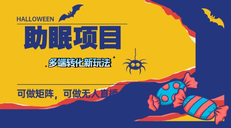 （7880期）最新助眠项目，多段转化，可矩阵 可无人直播 可短视频 持久操作 日入一千+-副业网