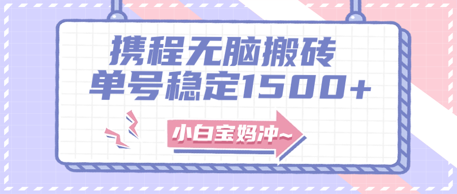 图片[1]-（7884期）无门槛搬砖项目玩法，无脑搬运复制单号月入1500+，矩阵操作收益更高-副业网
