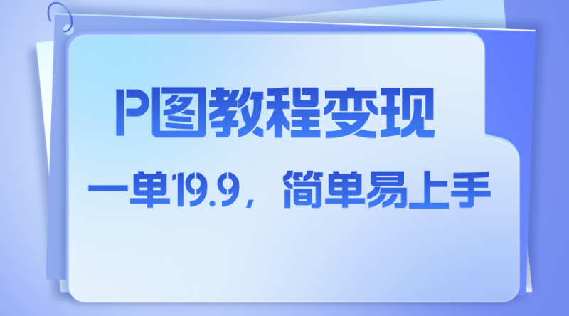 （7922期）小红书虚拟赛道，p图教程售卖，人物消失术，一单19.9，简单易上手-副业网