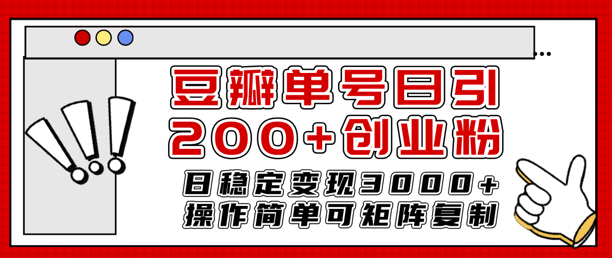 图片[1]-（7942期）豆瓣单号日引200+创业粉日稳定变现3000+操作简单可矩阵复制！-副业网