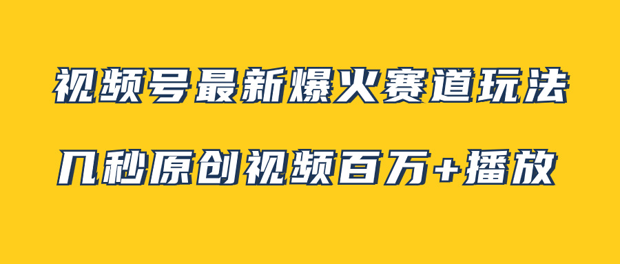 图片[1]-（7917期）视频号最新爆火赛道玩法，几秒视频可达百万播放，小白即可操作（附素材）-副业网