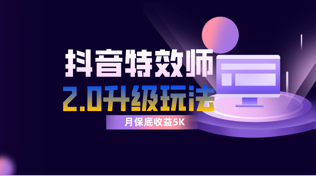 图片[1]-（7947期）抖音特效师像塑2.0玩法，一组账号单月最低躺赚5000元，每天只需半小时-副业网