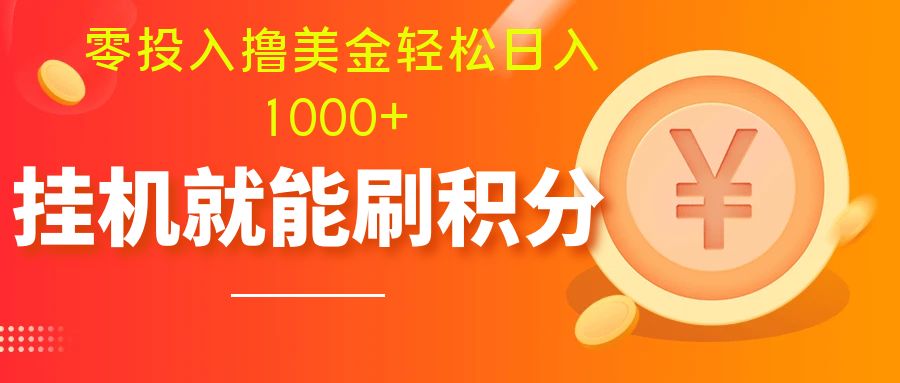 图片[1]-（7953期）零投入撸美金| 多账户批量起号轻松日入1000+ | 挂机刷分小白也可直接上手-副业网