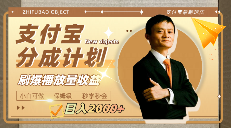 图片[1]-（7945期）日入2000+的支付宝分成计划，刷爆播放量收益-副业网