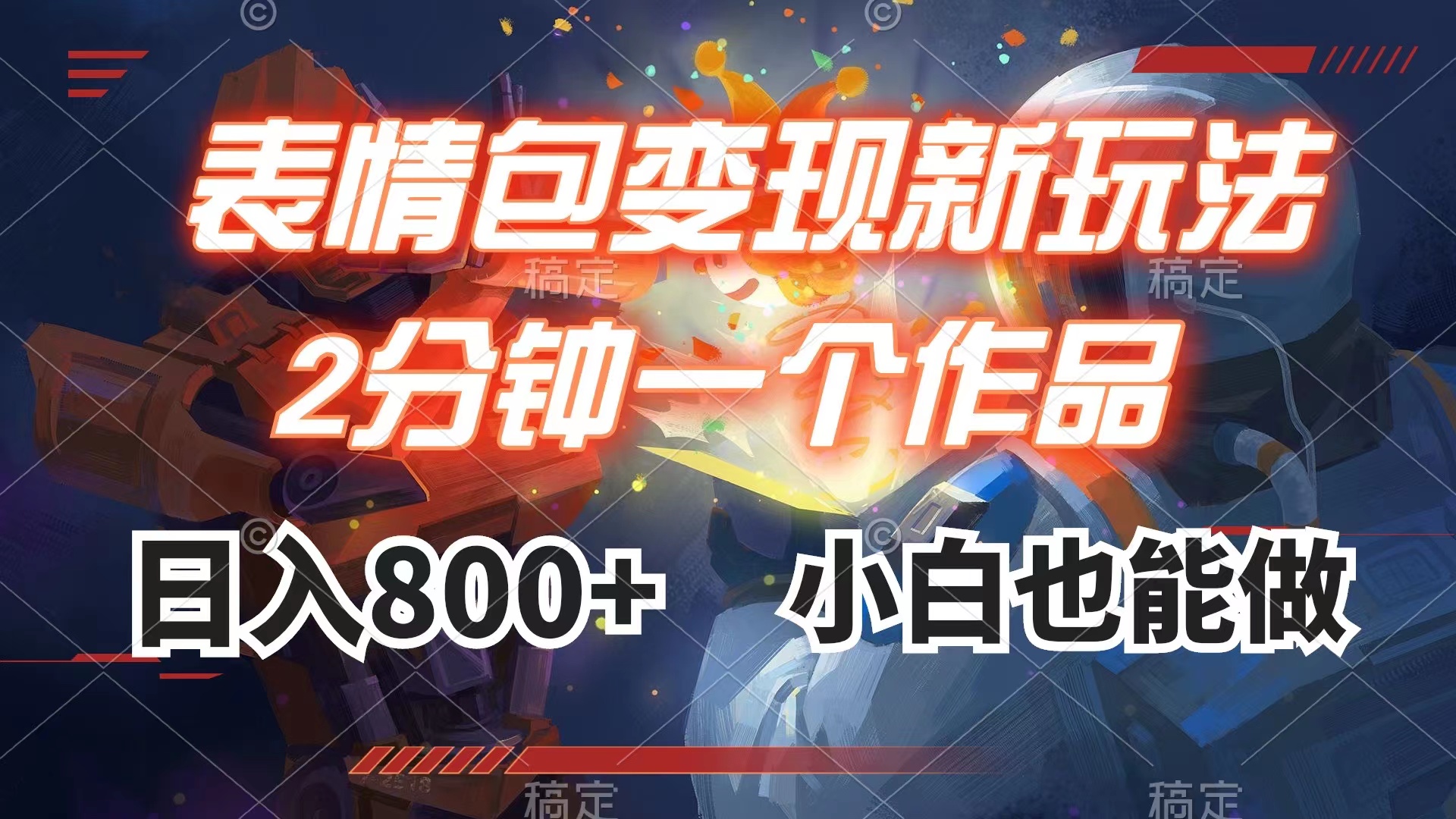 图片[1]-（7941期）表情包变现最新玩法，2分钟一个视频，日入800+，小白也能做-副业网