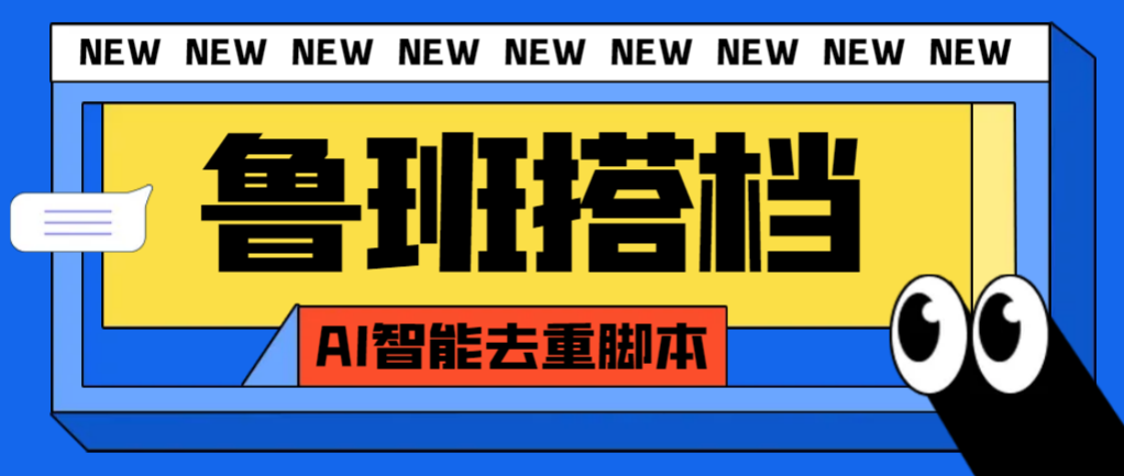 图片[1]-（7962期）外面收费299的鲁班搭档视频AI智能全自动去重脚本，搬运必备神器【AI智能…-副业网