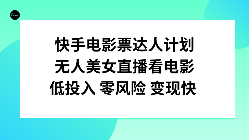 （7943期）快手电影票达人计划，无人美女直播看电影，低投入零风险变现快-副业网