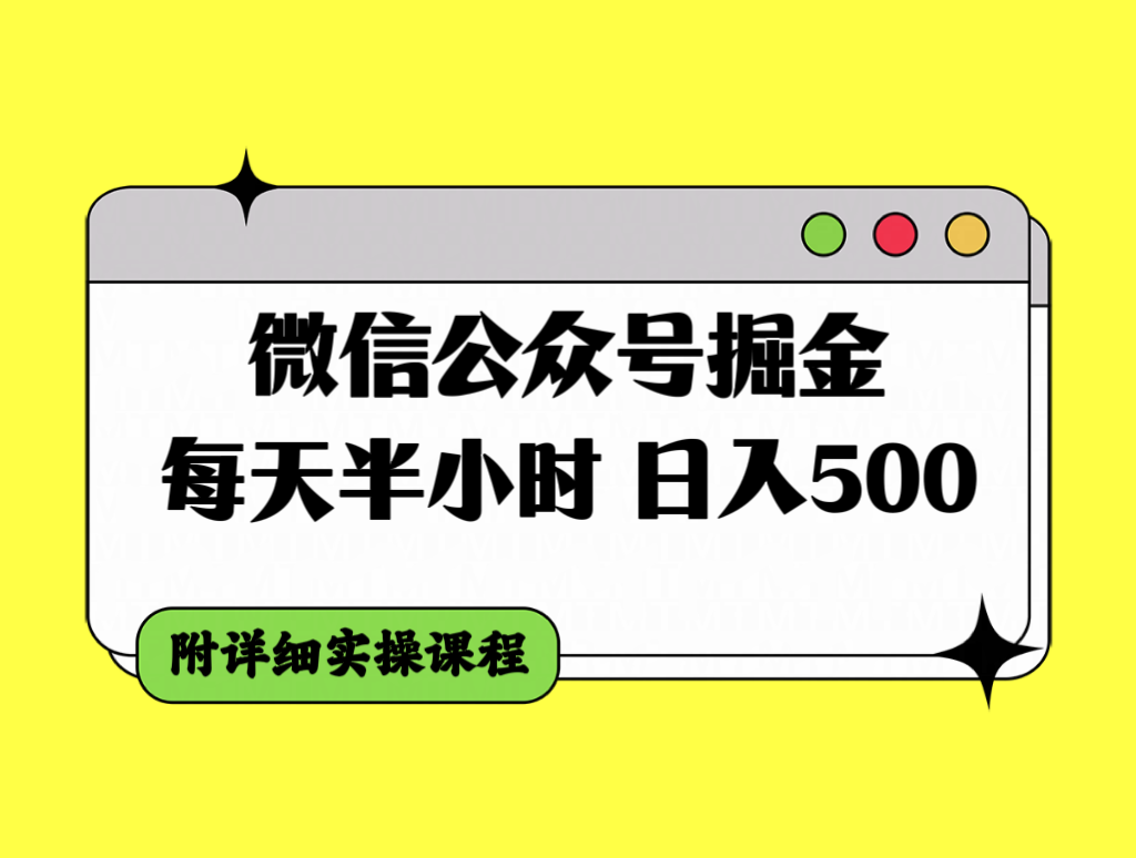 图片[1]-（7946期）微信公众号掘金，每天半小时，日入500＋，附详细实操课程-副业网