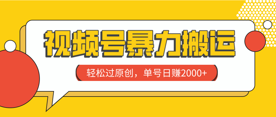 图片[1]-（7979期）视频号暴力搬运，轻松过原创，单号日赚2000+-副业网