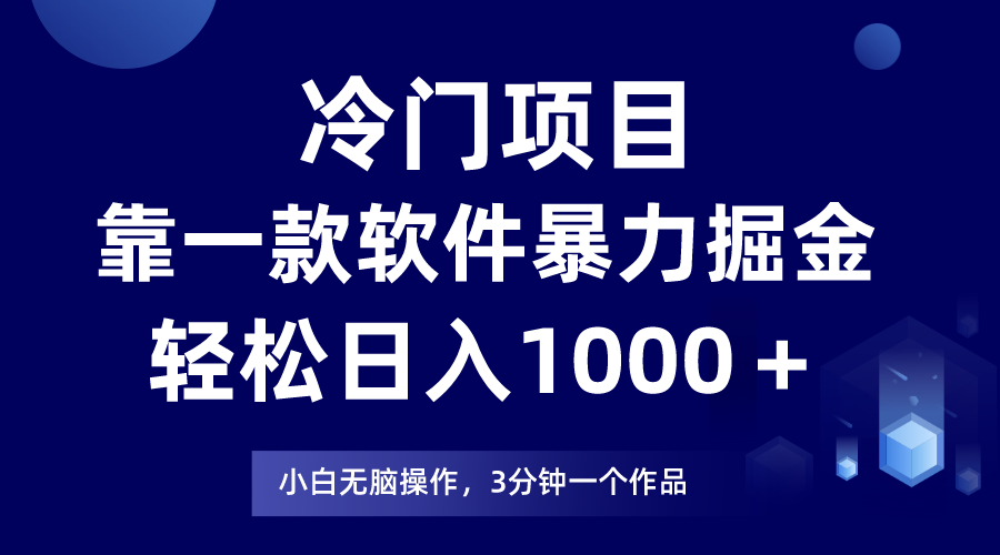 图片[1]-（7982期）冷门项目靠一款软件，暴力掘金日入1000＋，小白轻松上手-副业网