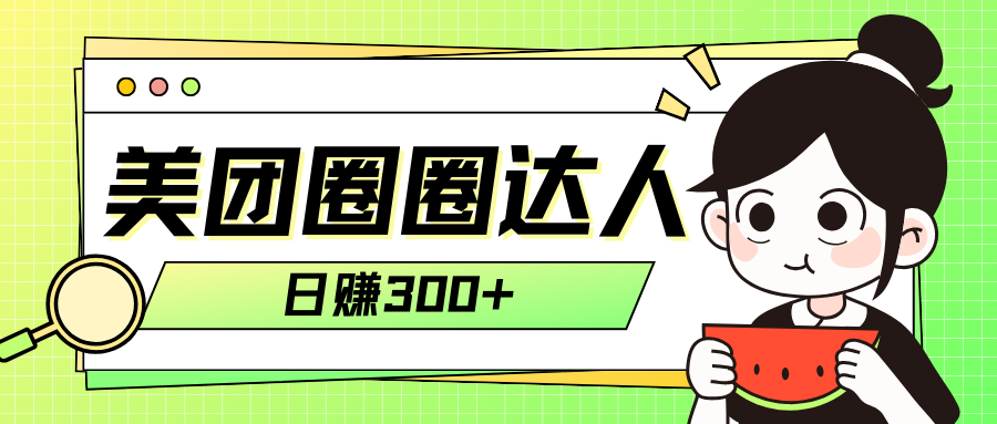 图片[1]-（7978期）美团圈圈轻松月入过万玩法！！-副业网