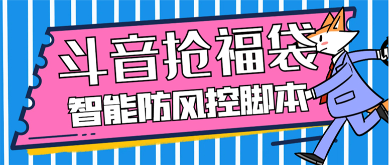 （7990期）外面收费128万能抢福袋智能斗音抢红包福袋脚本，防风控【永久脚本+使用…-副业网