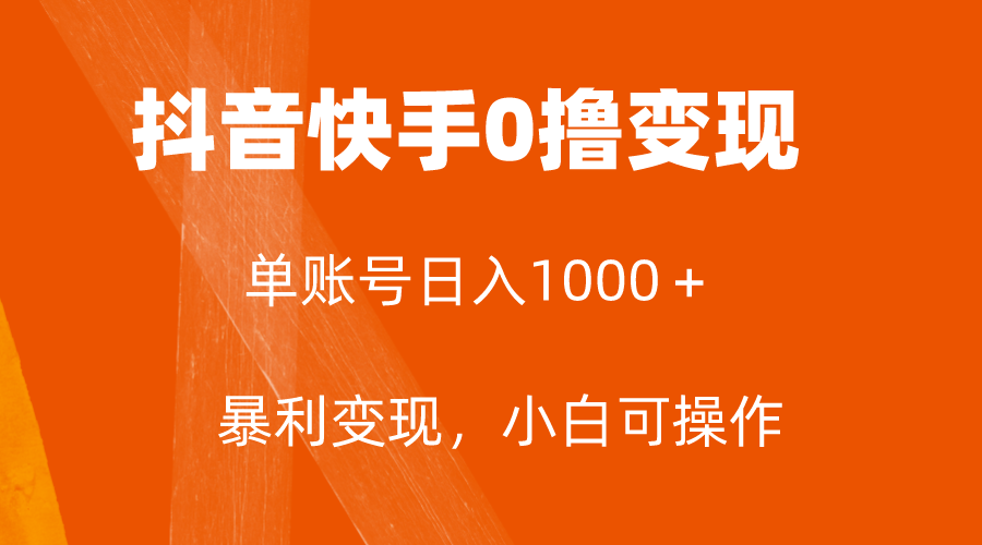 图片[1]-（7993期）全网首发，单账号收益日入1000＋，简单粗暴，保底5元一单，可批量单操作-副业网