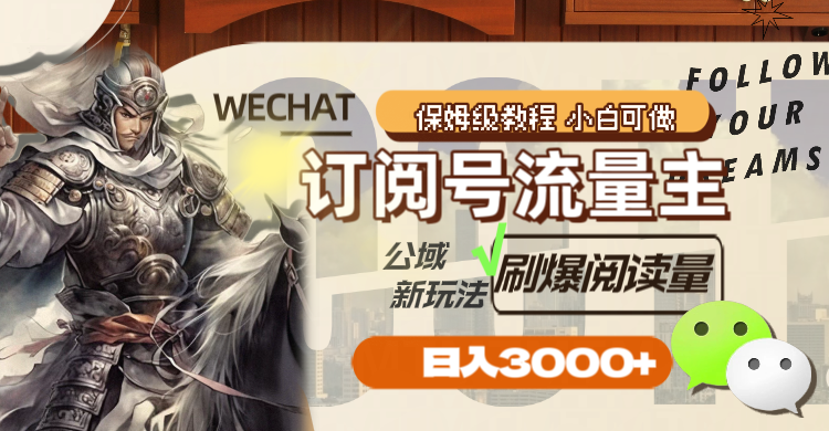 图片[2]-（8007期）订阅号流量主，公域新玩法刷爆阅读量，日入3000+-副业网