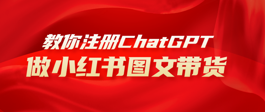 图片[1]-（8009期）用AI做小红书图文带货赚钱，保姆级教程，简单上手，日入1000+-副业网