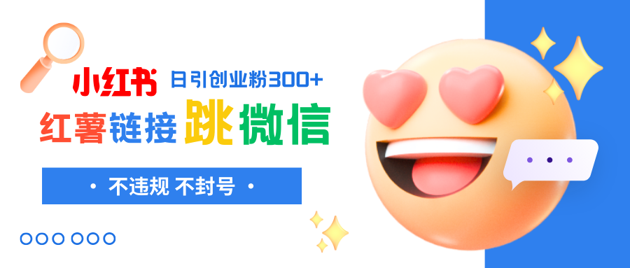 图片[1]-（8010期）小红薯跳转微信链接制作和引流思路，不违规不封号！-副业网