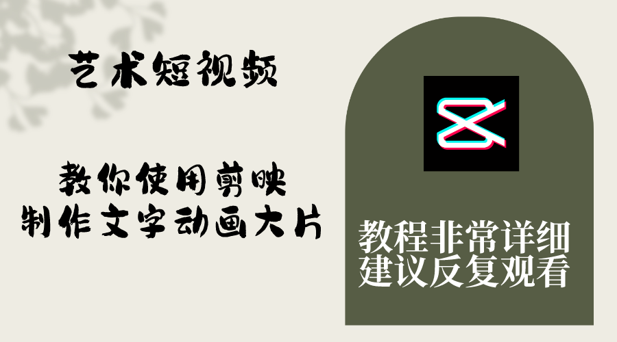 图片[1]-（8011期）艺术短视频，教你使用剪映制作文字动画大片，保姆级教程，手把手实操教学-副业网