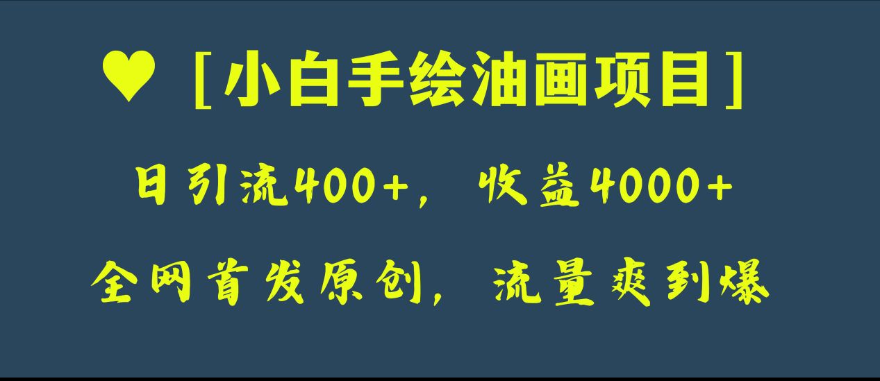 图片[1]-（8015期）全网首发原创，日引流400+，收益4000+，小白手绘油画项目-副业网