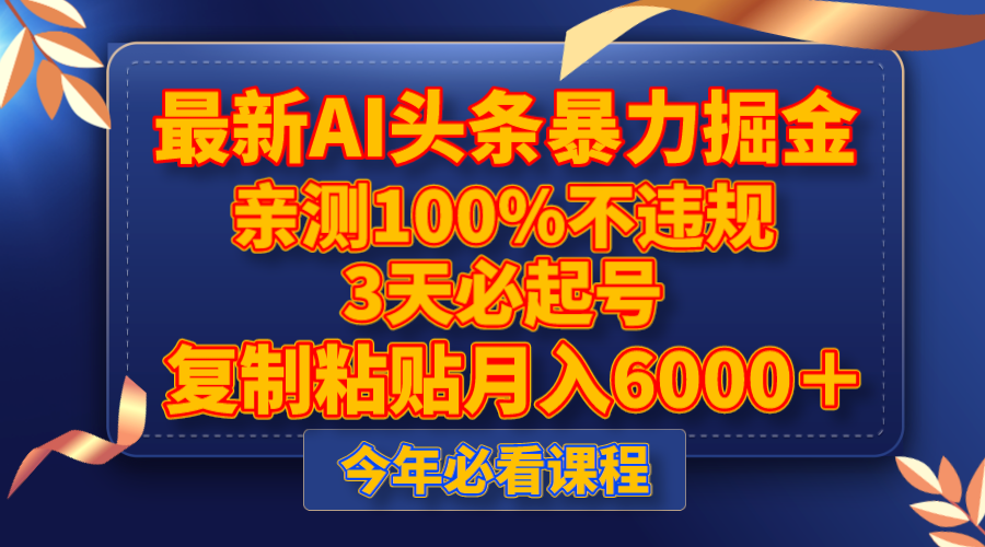 图片[1]-（8032期）最新AI头条暴力掘金，3天必起号，亲测100%不违规，复制粘贴月入6000＋-副业网