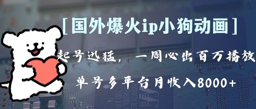 图片[1]-（8043期）全网爆火动画ip，多平台捞金，单号月收入8k+！可批量操作。（附拓展玩法）-副业网