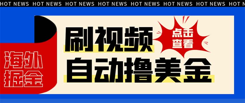 （8047期）最新海外浏览视频掘金挂机撸美金项目，单窗口日收益30+ 【挂机脚本+使用…-副业网