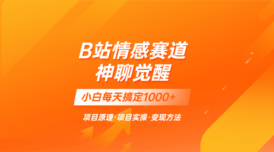 图片[1]-（8057期）蓝海项目，B站情感赛道——教聊天技巧，小白都能一天搞定1000+-副业网