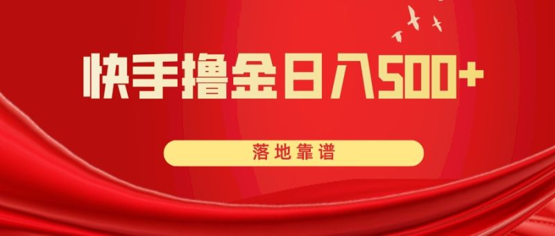 （8061期）快手撸金日入500+ 落地靠谱-副业网