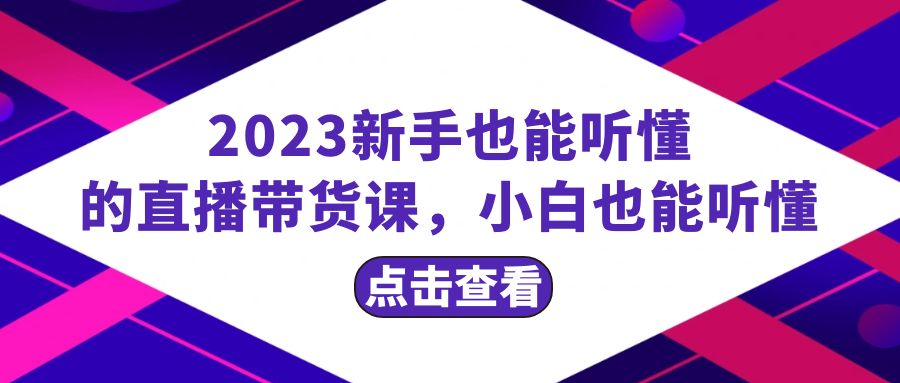 图片[1]-（8046期）2023新手也能听懂的直播带货课，小白也能听懂，20节完整-副业网